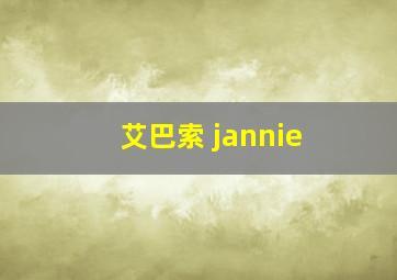 艾巴索 jannie